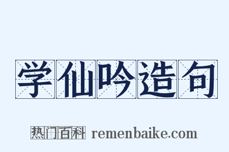 学仙吟造句是什么意思的图片